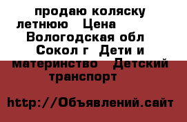 продаю коляску летнюю › Цена ­ 4 000 - Вологодская обл., Сокол г. Дети и материнство » Детский транспорт   